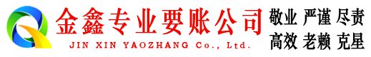 涟水金鑫讨债公司